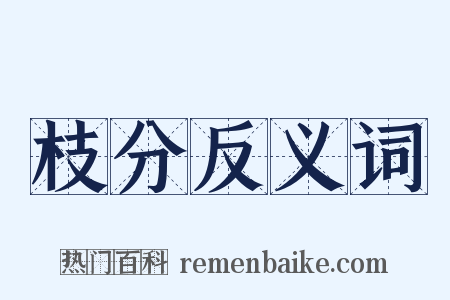 枝分反义词是什么意思的图片